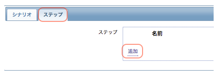ステップの追加開始