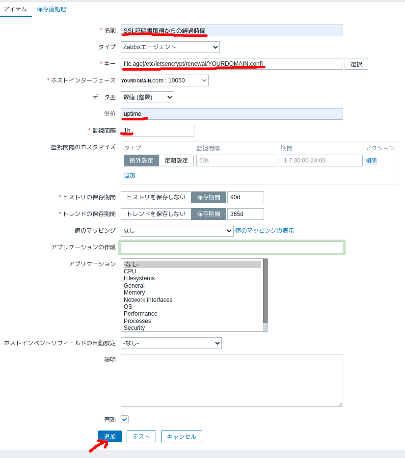 監視アイテムの作成内容